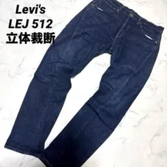 Levi'sリーバイス　LEJ 512 立体裁断　エンジニアード ジーンズのサムネイル