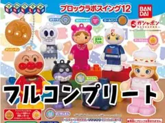 アンパンマン　ブロックラボスイング12 全7種フルコンプリート