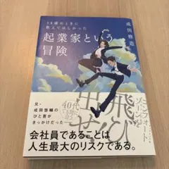 14歳のときに教えてほしかった 起業家という冒険
