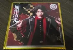 刀ミュ シブツタ 衣装展 ランダムアクリルコースター　加州清光　佐藤流司