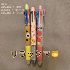 【バラ売りＮＧ】リラックマ 多機能ペン 3本セット