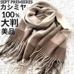 美品 カシミヤ100% SEPT PREMIERES ブロックチェック ストール