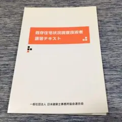 既存住宅状況調査技術者　講習テキスト