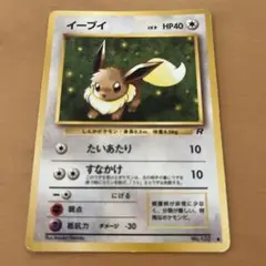 イーブイ 旧裏