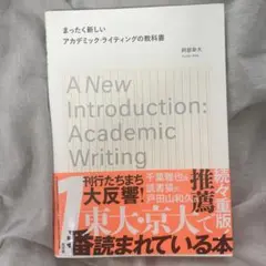 まったく新しいアカデミック・ライティングの教科書