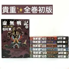 2026年最新】虚無戦記の人気アイテム - メルカリ