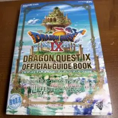 ドラゴンクエストIX 公式ガイドブック