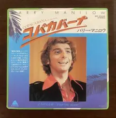 バリー・マニロウ　コパカバーナ　EPレコード
