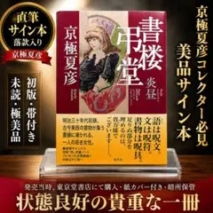 魍魎の匣 京極夏彦 直筆毛筆サイン本 帯付き - メルカリ
