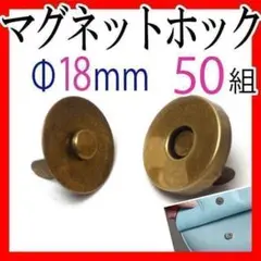 マグネットホック18mm50組セットまとめ売りハンドメイド口止め差し込式ボタン