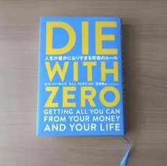 DIE WITH ZERO 人生が豊かになりすぎる究極のルール