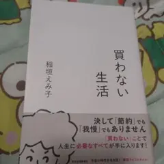 買わない生活