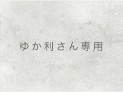 ゆか利さん専用