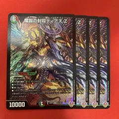 魔誕の封殺ディアス Z 4枚