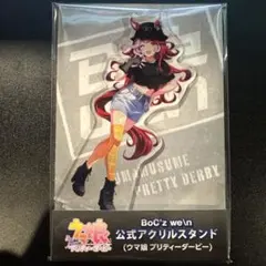 ウマ娘 ラヴズオンリーユー 公式アクリルスタンド BoC'z we/n