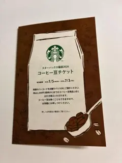 スターバックス コーヒー豆　チケット 福袋　2026