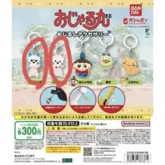 おじゃる丸 めじるしアクセサリー 2個セット