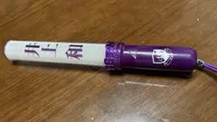乃木坂46 井上和　ペンライト　スティックライト