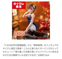 Desktop Cute 御坂美琴 チャイナドレスver.(タイクレ限定)