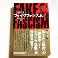 フェイクファシズム 飲み込まれていく日本
