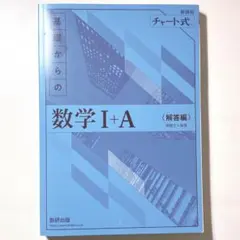 チャート式基礎からの数学1+A 増補改訂版 解答編