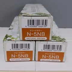 ナプラナシードカラー N5NB 3本セットのサムネイル