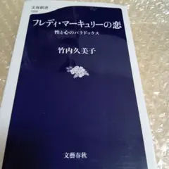 フレディ・マーキュリーの恋 性と心のパラドックス