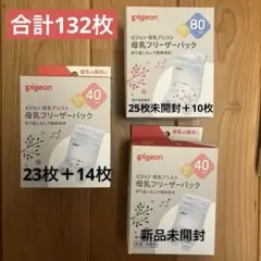 合計132枚！新品未開封あり！Pigeon 母乳フリーバーパック
