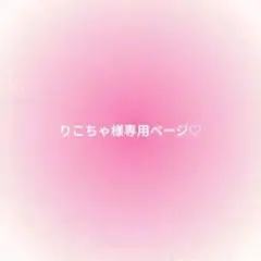 専用ページ