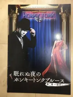 眠れぬ夜のホンキートンクブルース 第二章 復活 パンフレット