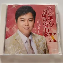 2026年最新】三山ひろしの人気アイテム - メルカリ