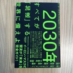 2030年:すべてが「加速」する世界に備えよ