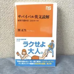 【書き込み無】サバイバル英文読解 最短で読める! 21のルール 関正生