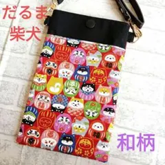 67　スマホポーチ　和柄　赤色　だるま　柴犬