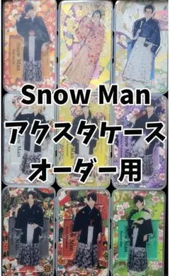 アクスタケース Snow Man　オーダー用