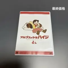 【中古】「非常に良い」アルプスの少女ハイジ DVD-BOX 13巻組 2026年最新】アルプスの少女ハイジ DVD-BOX 13巻組の人気アイテム