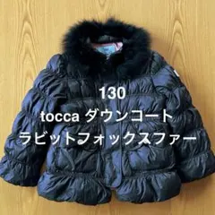【美品】TOCCA トッカ リアルファー付きダウンコート 130 黒 ビジュー