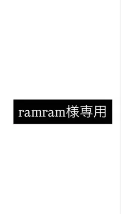 ramram様専用