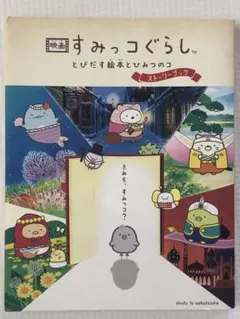 映画 すみっコぐらし とびだす絵本とひみつのコ ストーリーブック
