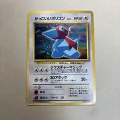 旧裏 かっこいいポリゴン「ニンテンドー64Wゲットだぜキャンペーン」