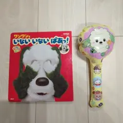 ワンワンといないいないばあっ！　絵本