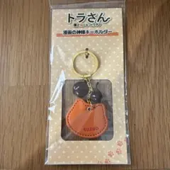 トラさん キーホルダー オレンジ