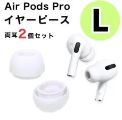 AirPods Pro イヤーピース Lサイズ 2個 イヤーチップ 白