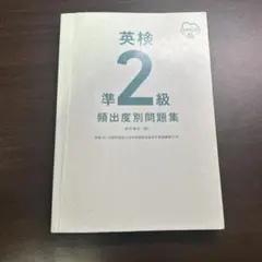 英検®準2級 頻出度別問題集 書き込みあり