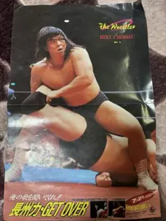 長州力　ポスター　裏面/スティーブウィリアムス 当時もの昭和レトロキングレコード