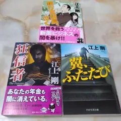 江上剛 、狂信者銀行 支店長 なく 翼 再び の3冊セット