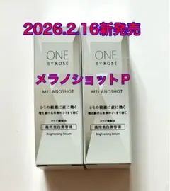 ONE BY KOSE メラノショット Ｐ　9mL× 2個 薬用美白美容液