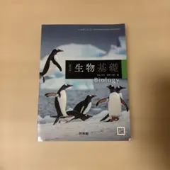 生物基礎 高等学校用 教科書 啓林館