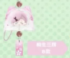 桐生三輝 B 中国限定 風鈴キーホルダー ウィンブレ WIND BREAKER