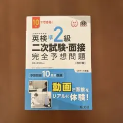 英検準2級二次試験・面接完全予想問題 : 10日でできる!